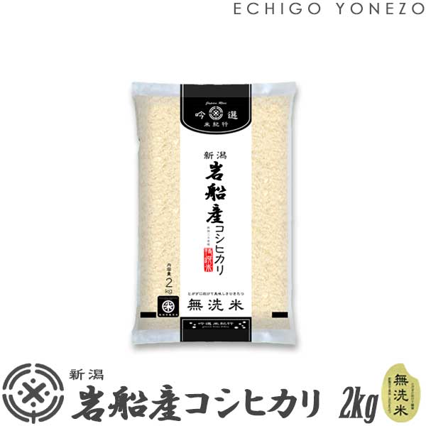 越後米蔵商店 お米 【新潟米 令和5年産】無洗米 岩船産コシヒカリ 北越後の銘米 白米 2kg (2kg×1袋) 厳選産地米 こしひかり 米 おもたせ 贈答 内祝 御祝 御中元 御歳暮 gift kome niigata iwafune koshihikari