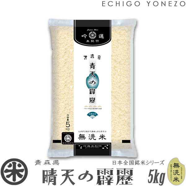 【青森米 令和3年産】無洗米 青森県産 晴天の霹靂 5kg ピロータイプ平袋入 日本全国銘米シリーズ seitennohekireki aomori