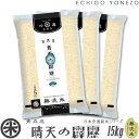 【青森米 令和5年産】無洗米 青森県産 青天の霹靂 15kg (5kg×3) ピロータイプ平袋入 日本全国銘米シリーズ seitennohekireki aomori