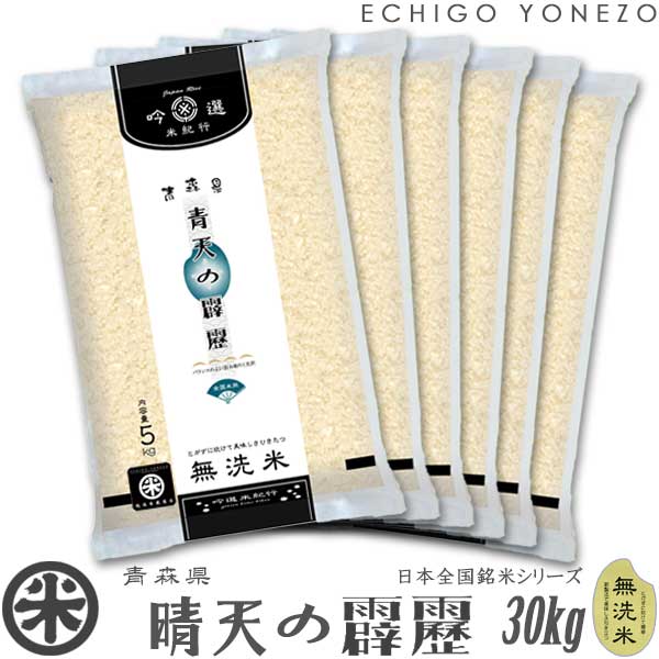 【青森米 令和5年産】無洗米 青森県産 青天の霹靂 30kg (5kg×6) ピロータイプ平袋入 日本全国銘米シリーズ seitennohekireki aomori