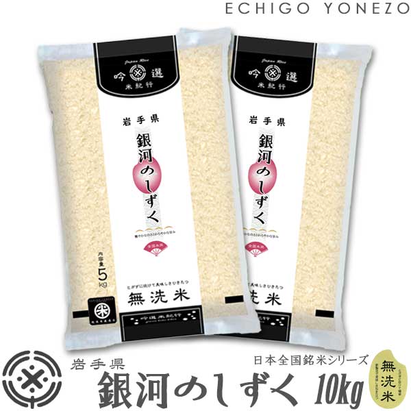 【岩手米 令和4年産】無洗米 岩手県産 銀河のしずく 10kg (5kg?2) ピロ...