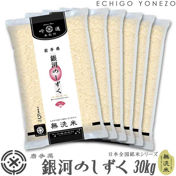 【岩手米 令和4年産】無洗米 岩手県産 銀河のしずく 30kg (5kg?6) ピロ...