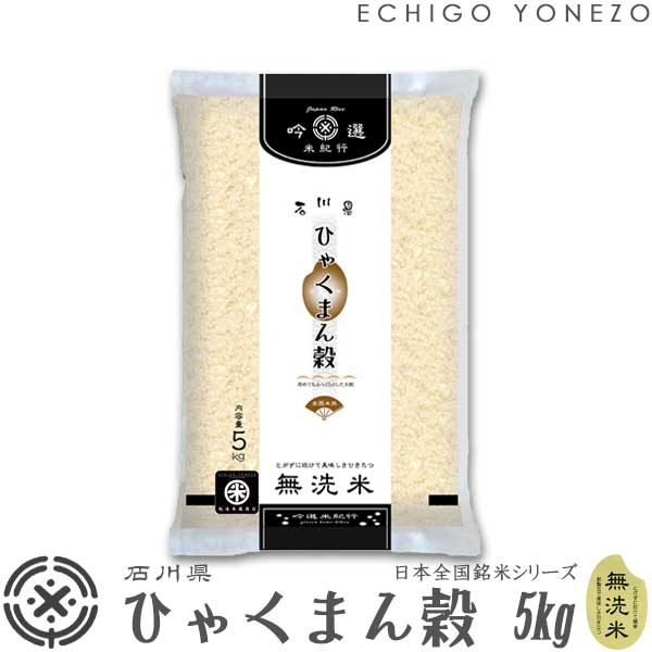 【石川米 令和5年産】無洗米 石川県産 ひゃくまん穀 5kg ピロータイプ平袋入 日本全国銘米シリーズ hyakumangoku ishikawa