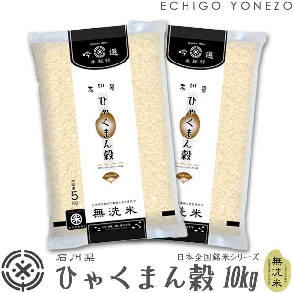 【石川米 令和3年産】無洗米 石川県産 ひゃくまん穀 10kg (5kg×2) ピロータイプ平袋入 日本全国銘米シリーズ hyakumangoku ishikawa