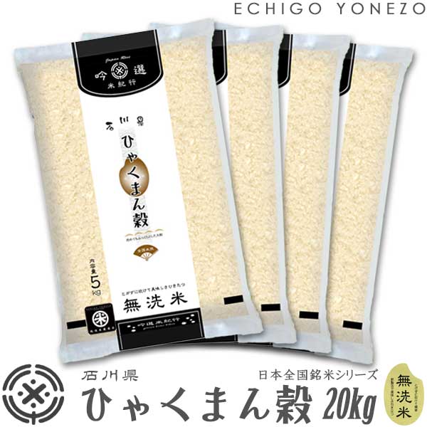 【石川米 令和3年産】無洗米 石川県産 ひゃくまん穀 20kg (5kg×4) ピロ...