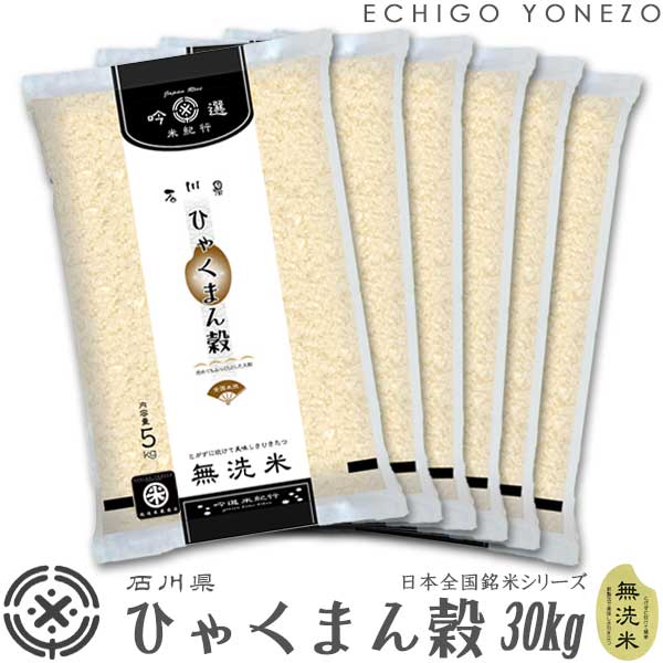 【石川米 令和3年産】無洗米 石川県産 ひゃくまん穀 30kg (5kg×6) ピロータイプ平袋入 日本全国銘米シリーズ hyakumangoku ishikawa