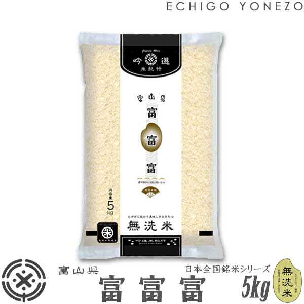 無洗米 富山県産 富富富 5kg ピロータイプ平袋入 日本全国銘米シリーズ fufufu toyama