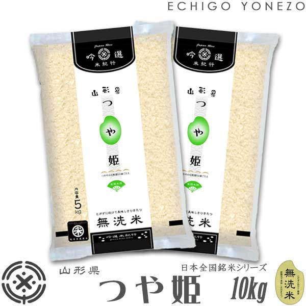 【山形米 令和3年産】無洗米 山形県産 つや姫 10kg (5kg×2) ピロータイ...