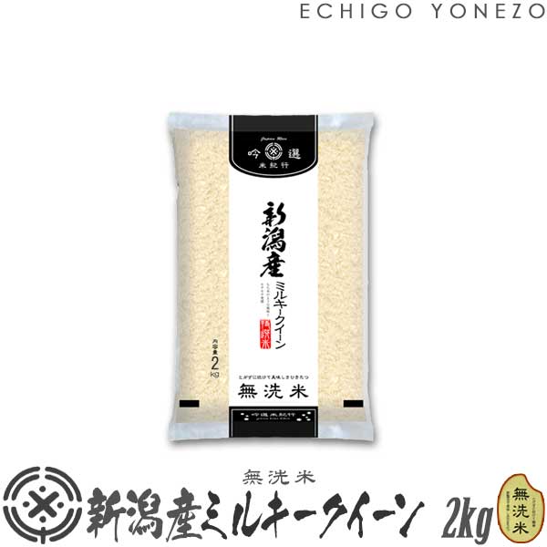 【新潟米 令和5年産】無洗米 新潟産ミルキークイーン 2kg (2kg×1袋）NTWP製法 越後蒲原特選 米 贈答 内祝 御祝 御中元 御歳暮 gift kome musenmai niigata koshihikari