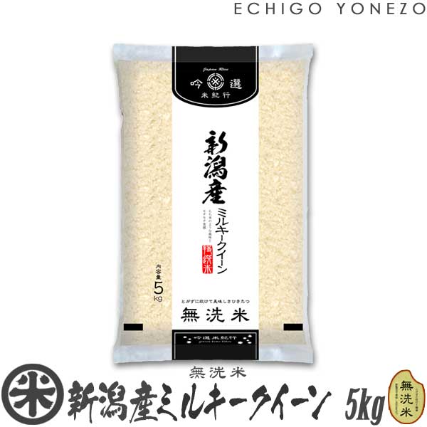 越後米蔵商店 お米 【新潟米 令和5年産】無洗米 新潟産ミルキークイーン 5kg (5kg×1袋）NTWP製法 越後蒲原特選 米 贈答 内祝 御祝 御中元 御歳暮 gift kome musenmai niigata koshihikari