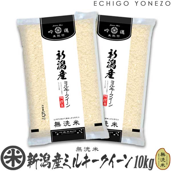 越後米蔵商店 お米 【新潟米 令和5年産】無洗米 新潟産ミルキークイーン 10kg (5kg×2袋）NTWP製法 越後蒲原特選 米 贈答 内祝 御祝 御中元 御歳暮 gift kome musenmai niigata koshihikari