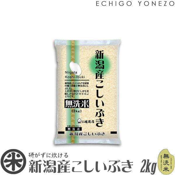 ●Check! ギフト仕様の詳細はこちらをご確認下さい！ ●Check! 配送料の詳細はこちらをご確認下さい！ 商 品 説 明 名　　　称 精米 産　　　地 新潟県新潟産 品　　　種 こしいぶき（無洗米） 産　　　年 令和8年産 使用の割合 単一原料米 内　容　量 2kg (2kg x 1袋) ~ 8kg (2kg x 4袋) 梱 包 重 量 2.2kg ~ 8.4kg/普通宅配 精米年月日 別途商品ラベルに記載 製　造　元 株式会社堀商店（新潟県新潟市） 販　売　元 堀敬商事株式会社（新潟県新潟市） 保 存 方 法 直射日光を避け、低温で保存して下さい。 商品について 当店では商品の品質に問題がないかを十分チェックした上で発送しています。 お米は「生もの」です。精米して空気に触れることで鮮度が落ち、劣化していきます。 お米の到着後は気温・湿度が大きく変動する場所を避け、環境が安定した桐米櫃や冷蔵庫で低温保存するのがベストです。理想は1ヶ月で使い切るくらいの量を目安にご注文されることをお奨めいたします。なるべくお早めにお召し上がり下さい。 炊飯について 新潟米を上手く美味しく炊くために「軟水」をお使いになることをお勧めいたします。新潟米と相性が悪い「硬水」で炊かれますと、食味が悪いとお感じになる事がございます。また水道水をお使いになりる場合は、一度沸騰させてカルキ（塩素）を飛ばした冷まし水をお使いになる事をお勧めいたします。 次にお水の量ですが、新米の10月から翌年3-4月くらいまでは米から水分が抜けていませんので、お水は気持ち少なめでお炊きください。5-6月以降は米から少し乾燥し水分が抜けます。通常お使いの感覚のお水の量で良いかと存じます。 越後米蔵商店について 当店の「冷温倉庫」は、永年に渡り日本政府より政府米を保管する「政府指定倉庫」の認定を賜ております。倉庫内の温度は年間を通じて常に低温度に保たれています。 米の保管は「低温貯蔵」が基本です。販売店に低温倉庫が有るか否かは、お米をお選びになる一つのポイントと言えます。 当店は永い経験によって蓄積された、お米を扱うノウハウと良好な管理設備を持って、お客様にべストな状態のお米を提供する事を心掛けております。 越後米蔵の特典 特典その1 商品到着後、商品・店舗レビューに [注文番号] をご記入頂くとサンクスクーポンプレゼント！ 特典その2 毎月、商品・店舗レビューをお書き頂いたお客様の中から、マンスリープレゼント抽選会開催中！ 特典その3 年間リピートご注文回数が12回に到達で、越後米蔵商店大番頭が厳選した特選品をプレゼント！ ※ 商品画像はモニターの発色具合により、実際の色と異なる場合がございますのでご注意ください！▼▼▼ エコで簡単と人気上昇中！安心安全な無洗米！ ▼▼▼ ▼▼▼ 無洗米　新潟産コシヒカリ NTWP製法 ▼▼▼ 当店のこしいぶきを最新の無洗米加工技術NTWP（ネオ・テイスティ・ホワイト・プロセス）製法で無洗米加工しました。 とがずに炊けるため簡単でエコロジー（大量のすすぎ水を節約）で、しかも美味しいと評判です。 こしいぶきは新潟でコシヒカリとともに新潟米の2本柱であり、早生（わせ）米ながらコシヒカリにほぼ匹敵する食味で新潟県内でも多くのファンを獲得しています。価格が比較的安価なことも魅力です。 NTWP=NEW TASTY WHITE PROCESS（ネオ テイスティ ホワイト プロセス）製法とは？ 微量の水を白米表面に添加し、残っている微粉ぬか層を軟化させます。次に低圧の撹拌により、柔らかくした微粉ぬか層を熱付着材に付着させて丁寧に取り去っていきます。 お米に無理な力も熱も加えず、化学薬品も一切使用していません。 一般米をご家庭で洗米する場合に、一緒に流してしまっていた「うまみ層」を残し、微粉ぬか層のみを完全に除去。お米表面の細胞壁を破壊しないので、内側のうまみ層が流れ出ることはありません。 ネオ・テイスティ・ホワイト・プロセス製法で加工された無洗米は白さが特徴的。その名の由来もここにあります。ふっくらと炊き上がった白さとぴかぴかのつやを比べて下さい。 美味しい無洗米の炊き方のこつ（いつもの炊き方と少し違いますよ！） 一般のお米でも産地や次期によってお水の量や研ぎ方なじませ方が微妙に違いなれるまで試行錯誤、案外難しい作業です。無洗米はその名の通り、とがずに炊けるお米のことですが、実は炊き方を間違えると 「おいしくない」「簡単だけど期待はずれ」なんてことも。よく聞かれます。徐々に量を調整してご家庭にあったバランスを見つけて下さい。 1）お米の分量 　　無洗米専用の計量カップで秤るとミスがないようです。 　　目安はカップの隅切一杯が1合の按配です。 2）お米に水を馴染ませる 　　コシヒカリにはなるべく美味しい軟水をお使い下さい。お水を注いだたら軽く2〜3回撹拌してお米 　　にお水を馴染ませて下さい。水が少し白濁しますがお米の栄養分ですので問題ありません。 3）お水加減は重要 　　お水の量はいつもより若干多め（米1に対して水1．45〜1．5）が目安です。無洗米の専用計量 　　カップの場合はそのままの目盛です。 4）お米の水浸し 　　そのまま30分から40分を目安にお米を浸して下さい。 　　（冬場は米が少し乾燥していますので、5分から10分長めに） 5）蒸らし時間と撹拌 　　炊きあがり15分から20分蒸らし上がったら、素早く底から返すように軽く撹拌して下さい。 　　（炊飯ジャーによって必要としない場合もありますので取扱説明書をご確認下さい） それでは「美味しい軟水」をお使いになり、無洗米を美味しくお召し上がり下さい。 ▼▼▼ 他の重量・銘柄のパッケージもご覧くださいませ ▼▼▼ 5kg ~ 25kg (5kg x 1 ~ 5袋) 2kg ~ 8kg (2kg x 1 ~ 4袋) 2kg ~ 8kg (2kg x 1 ~ 4袋) 2kg ~ 8kg (2kg x 1 ~ 4袋)