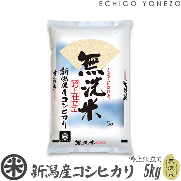 【新潟米 令和5年産】無洗米 新潟産コシヒカリ 吟上 5kg 10g 15kg 20kg 25kg TWP製法 楽天出店10周年記念 こしひかり 米 贈答 内祝 御祝 御中元 御歳暮 gift kome musenmai niigata koshihikari EDLP