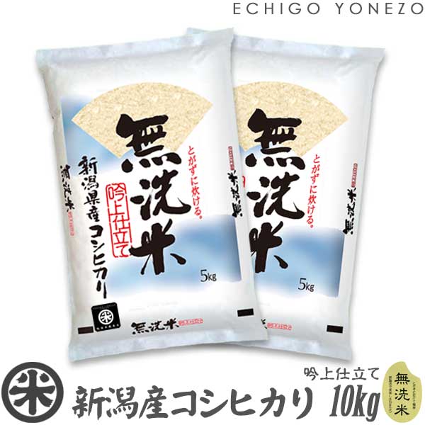 無洗米 新潟産コシヒカリ 吟上 10kg (5kg×2袋）NTWP製法 越後蒲原別選 こしひかり 米 贈答 内祝 御祝 御中元 御歳暮 gift kome musenmai niigata koshihikari EDLP