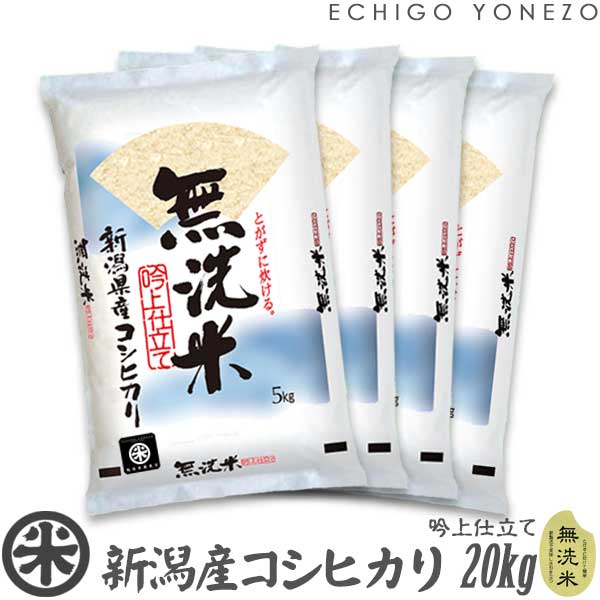 【新潟米 令和5年産】無洗米 新潟産コシヒカリ 吟上 20k g (5kg×4袋）NTWP製法 越後蒲原別選 こしひかり 米 贈答 内祝 御祝 御中元 御歳暮 gift kome musenmai niigata koshihikari EDLP