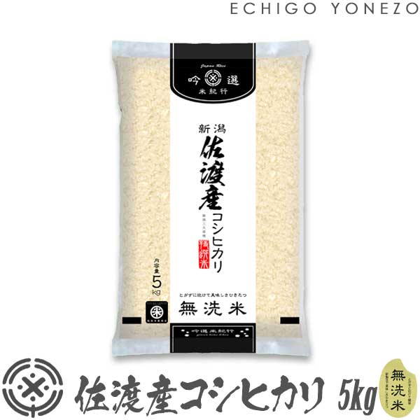 越後米蔵商店 お米 【新潟米 令和5年産】無洗米 新潟 佐渡産コシヒカリ 島の無洗米 5kg (5kg×1袋）NTWP製法 越後蒲原特選 こしひかり 米 lomg shelf life packing gift kome musenmai niigata koshihikari