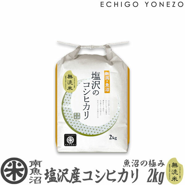 【新潟米 令和5年産】無洗米 南魚沼 塩沢産コシヒカリ 魚沼