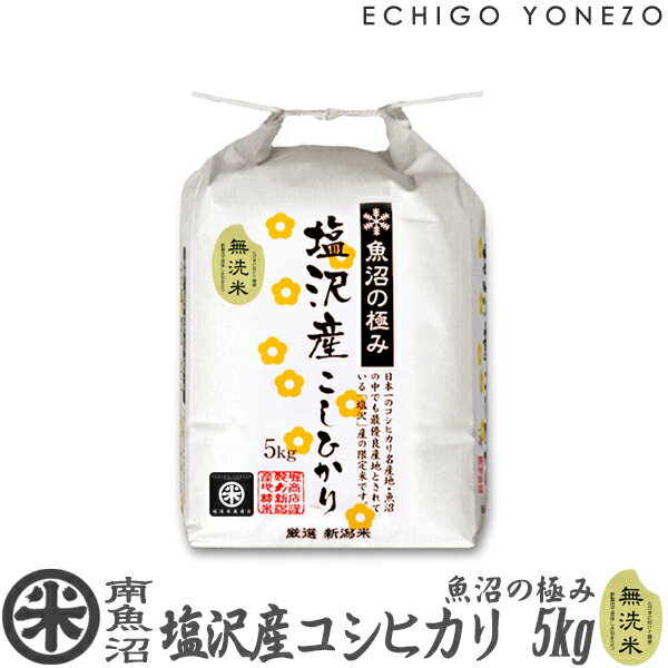 越後米蔵商店 お米 【新潟米 令和5年産】無洗米 南魚沼 塩沢産コシヒカリ 魚沼の極み 白米 5kg (5kg×1袋) 特選限定米 こしひかり ギフト 米 手土産 おもたせ 贈答 内祝 御祝 御中元 御歳暮 gift kome niigata uonuma koshihikari