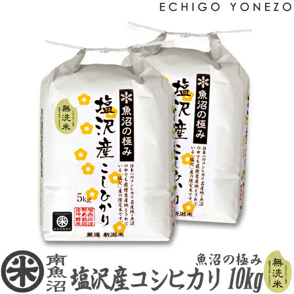 越後米蔵商店 お米 【新潟米 令和5年産】無洗米 南魚沼 塩沢産コシヒカリ 魚沼の極み 白米 10kg (5kg×2袋) 特選限定米 こしひかり ギフト 米 手土産 おもたせ 贈答 内祝 御祝 御中元 御歳暮 gift kome niigata uonuma koshihikari