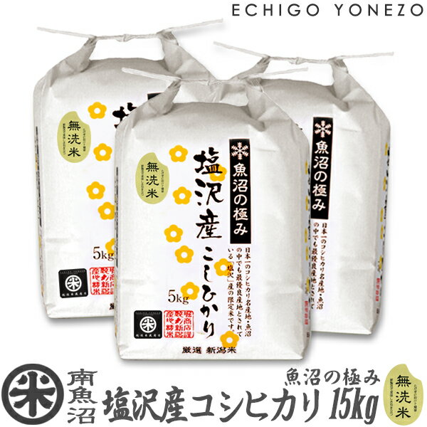 越後米蔵商店 お米 【新潟米 令和5年産】無洗米 南魚沼 塩沢産コシヒカリ 魚沼の極み 白米 15kg (5kg×3袋) 特選限定米 こしひかり ギフト 米 手土産 おもたせ 贈答 内祝 御祝 御中元 御歳暮 gift kome niigata uonuma koshihikari