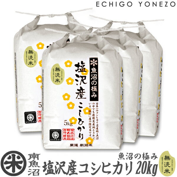 越後米蔵商店 お米 【新潟米 令和5年産】無洗米 南魚沼 塩沢産コシヒカリ 魚沼の極み 白米 20kg (5kg×4袋) 特選限定米 こしひかり ギフト 米 手土産 おもたせ 贈答 内祝 御祝 御中元 御歳暮 gift kome niigata uonuma koshihikari