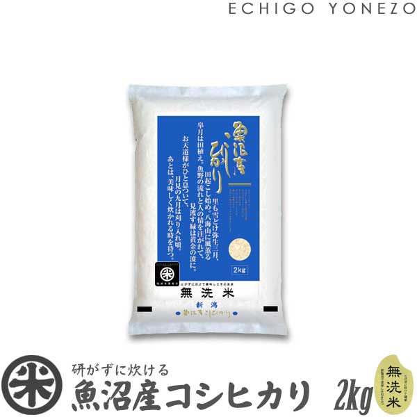 越後米蔵商店 お米 【新潟米 令和5年産】魚沼産コシヒカリ 無洗米 白米 2kg (2kg×1袋) NTWP製法 越後魚沼 こしひかり 米 おもたせ 贈答 内祝 御祝 御中元 御歳暮 gift kome musenmai uonuma koshihikari