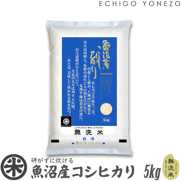 魚沼産コシヒカリ 【新潟米 令和5年産】魚沼産コシヒカリ 無洗米 白米 5kg (5kg×1袋) NTWP製法 越後魚沼 こしひかり 米 おもたせ 贈答 内祝 御祝 御中元 御歳暮 gift kome musenmai uonuma koshihikari