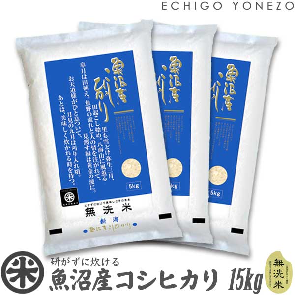 魚沼産コシヒカリ 【新潟米 令和5年産】魚沼産コシヒカリ 無洗米 白米 15kg (5kg×3袋) NTWP製法 越後魚沼 こしひかり 米 おもたせ 贈答 内祝 御祝 御中元 御歳暮 gift kome musenmai uonuma koshihikari