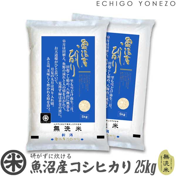 魚沼産コシヒカリ 【新潟米 令和5年産】魚沼産コシヒカリ 無洗米 白米 25kg (5kg×5袋) NTWP製法 越後魚沼 こしひかり 米 おもたせ 贈答 内祝 御祝 御中元 御歳暮 gift kome musenmai uonuma koshihikari