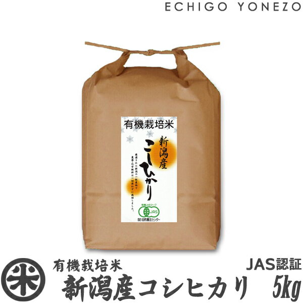 【新潟米 令和3年産】新潟産コシヒカリ 有機栽培米 JAS認証 5kg (5kg×1袋) プレミアム オーガニック 無農薬 こしひかり ギフト 希少米 マクロビ 贈答 御礼 内祝 御中元 御歳暮 gift kome niigata koshihikari