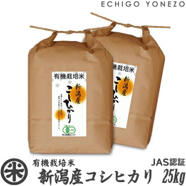 [新潟米01 新潟東蒲原] 新潟産コシヒカリ 有機栽培米 [JAS認証] 白米 25kg (5kg×5袋) プレミアム オーガニック 無農薬 こしひかり ギフト 希少米 マクロビ 贈答 御礼 内祝 御中元 御歳暮gift kome niigata koshihikari