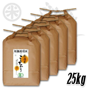 [新潟米01 新潟東蒲原] 新潟産コシヒカリ 有機栽培米 [JAS認証] 白米 25kg (5kg×5袋) プレミアム オーガニック 無農薬 こしひかり ギフト 希少米 マクロビ 贈答 御礼 内祝 御中元 御歳暮gift kome niigata koshihikari