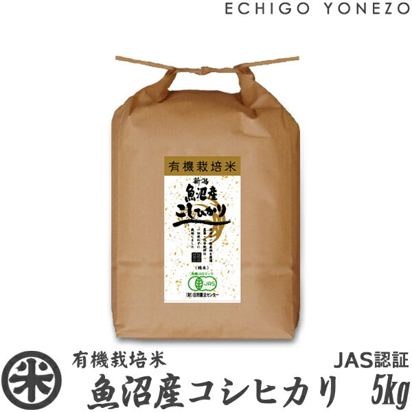 魚沼産コシヒカリ 【新潟米 令和5年産】魚沼産コシヒカリ 有機栽培米 JAS認証 5kg (5kg×1袋) プレミアム オーガニック 無農薬 こしひかり ギフト 米 マクロビ 贈答 御祝 内祝 御中元 御歳暮 gift kome niigata uonuma koshihikari