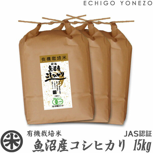 【新潟米 令和6年産】魚沼産コシヒカリ 有機栽培米 JAS認証 15kg (5kg×3袋) プレミアム オーガニック 無農薬 こしひかり ギフト 米 マクロビ 贈答 御祝 内祝 御中元 御歳暮 gift kome niigata uonuma koshihikari