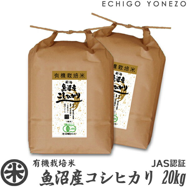 魚沼産コシヒカリ 有機栽培米 JAS認証 20kg (5kg×4袋) プレミアム オーガニック 無農薬 こしひかり ギフト 米 マクロビ 贈答 御祝 内祝 御中元 御歳暮 gift kome niigata uonuma koshihikari