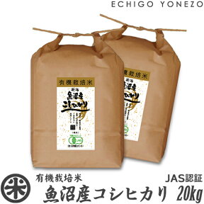 【新潟米 令和5年産】魚沼産コシヒカリ 有機栽培米 JAS認証 20kg (5kg×4袋) プレミアム オーガニック 無農薬 こしひかり ギフト 米 マクロビ 贈答 御祝 内祝 御中元 御歳暮 gift kome niigata uonuma koshihikari