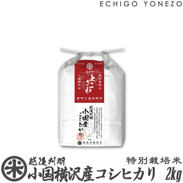 【新潟米 令和5年産】小国横沢産コシヒカリ 特別栽培米 白米