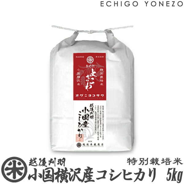 【新潟米 令和5年産】小国横沢産コシヒカリ 特別栽培米 白米