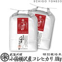 【新潟米 令和5年産】小国横沢産コシヒカリ 特別栽培米 白米 10kg (5kg×2袋) こしひかり 刈羽米 よこさわ米 原点回帰米 ギフト 米 手土産 贈答 内祝 御祝 御中元 御歳暮 gift kome niigata uonuma koshihikari