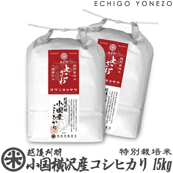 【新潟米 令和5年産】小国横沢産コシヒカリ 特別栽培米 白米