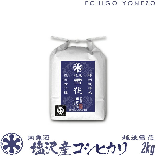 越後米蔵商店 お米 【新潟米 令和5年産】南魚沼 塩沢産コシヒカリ 越後雪花 特別栽培米 2kg (2kg×1袋) 米 こしひかり 手土産 おもたせ 贈答 内祝 御祝 御中元 御歳暮 gift kome niigata uonuma koshihikari