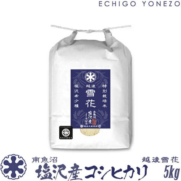 お米ギフト（売れ筋ランキング） 【新潟米 令和5年産】南魚沼 塩沢産コシヒカリ 越後雪花 特別栽培米 白米 5kg (5kg×1袋) こしひかり ギフト 米 手土産 おもたせ 贈答 内祝 御祝 御中元 御歳暮 gift kome niigata uonuma koshihikari