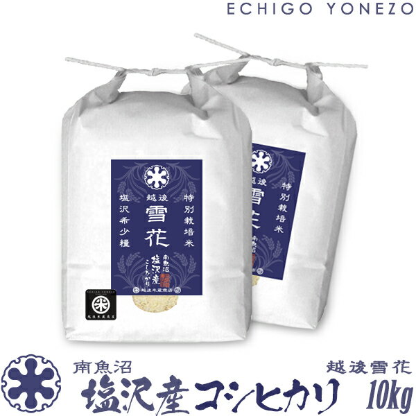 越後米蔵商店 お米 【新潟米 令和5年産】南魚沼 塩沢産コシヒカリ 越後雪花 特別栽培米 白米 10kg (5kg×2袋) こしひかり ギフト 米 手土産 おもたせ 贈答 内祝 御祝 御中元 御歳暮 gift kome niigata uonuma koshihikari