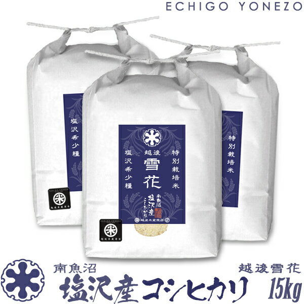 越後米蔵商店 お米 【新潟米 令和5年産】南魚沼 塩沢産コシヒカリ 越後雪花 特別栽培米 白米 15kg (5kg×3袋) こしひかり ギフト 米 手土産 おもたせ 贈答 内祝 御祝 御中元 御歳暮 gift kome niigata uonuma koshihikari