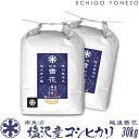 【新潟米 令和5年産】南魚沼 塩沢産コシヒカリ 越後雪花 特別栽培米 白米 30kg (5kg×6袋) こしひかり ギフト 米 手土産 おもたせ 贈答 内祝 御祝 御中元 御歳暮 gift kome niigata uonuma koshihikari