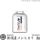 越後米蔵商店 お米 【新潟米 令和5年産】新潟産コシヒカリ 特別栽培米 白米 2kg (2kg×1袋) 契約栽培 こしひかり ギフト 米 おもたせ 贈答品 内祝い 新潟 こしひかり こめ コメ gift rice kome niigata koshihikari edlp