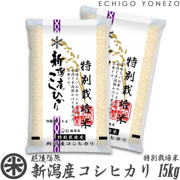 越後米蔵商店 お米 【新潟米 令和5年産】新潟産コシヒカリ 特別栽培米 白米 15kg (5kg×3袋) 契約栽培 こしひかり ギフト 米 おもたせ 贈答品 内祝い 新潟 こしひかり gift こめ コメ gift kome niigata koshihikari edlp