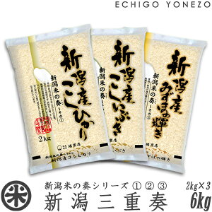 [あす楽 食べくらべ] 新潟の奏シリーズ 新潟三重奏 6k g (2kg×3袋）コシヒカリ こしいぶき みずほの輝きギフト 贈答 内祝 御中元 御歳暮 こしひかりgift kome rice niigata made in japan