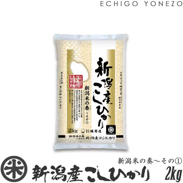 【新潟米 令和5年産】新潟産コシヒカリ 新潟米の奏～その(1