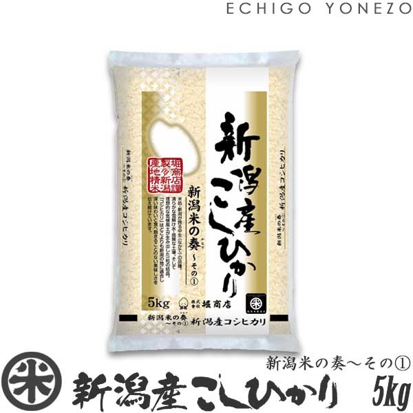 【新潟米 令和5年産】新潟産コシヒカリ 新潟米の奏～その 1 白米 5kg 5kg 1袋 米蔵推奨米 越後蒲原 こしひかり 米 送料無料 贈答 内祝 御祝 御中元 御歳暮 gift kome niigata koshihikari japo…